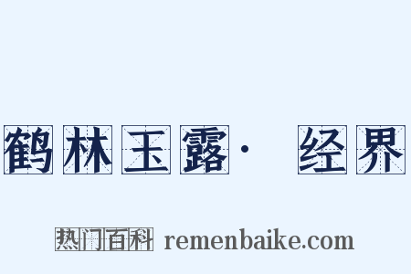 鹤林玉露·经界是什么意思的图片